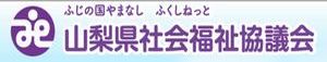 山梨県社会福祉協議会